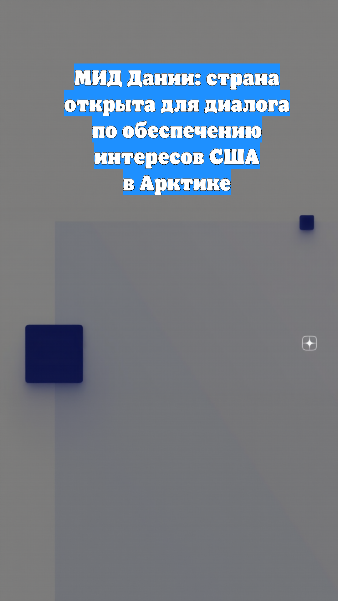 МИД Дании: страна открыта для диалога по обеспечению интересов США в Арктике