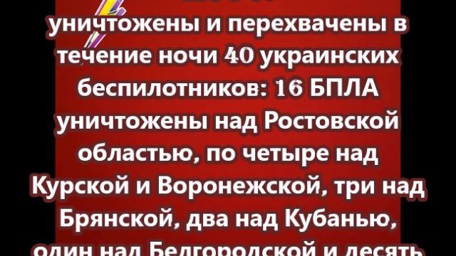 Минобороны РФ сообщило об уничтожении и перехвате в течение ночи 40 украинских беспилотников