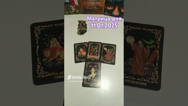 11.01.2025 по матрице судьбы. Расширенное описание на ТГ канале и в ВК сообществе #матрицасудьбы