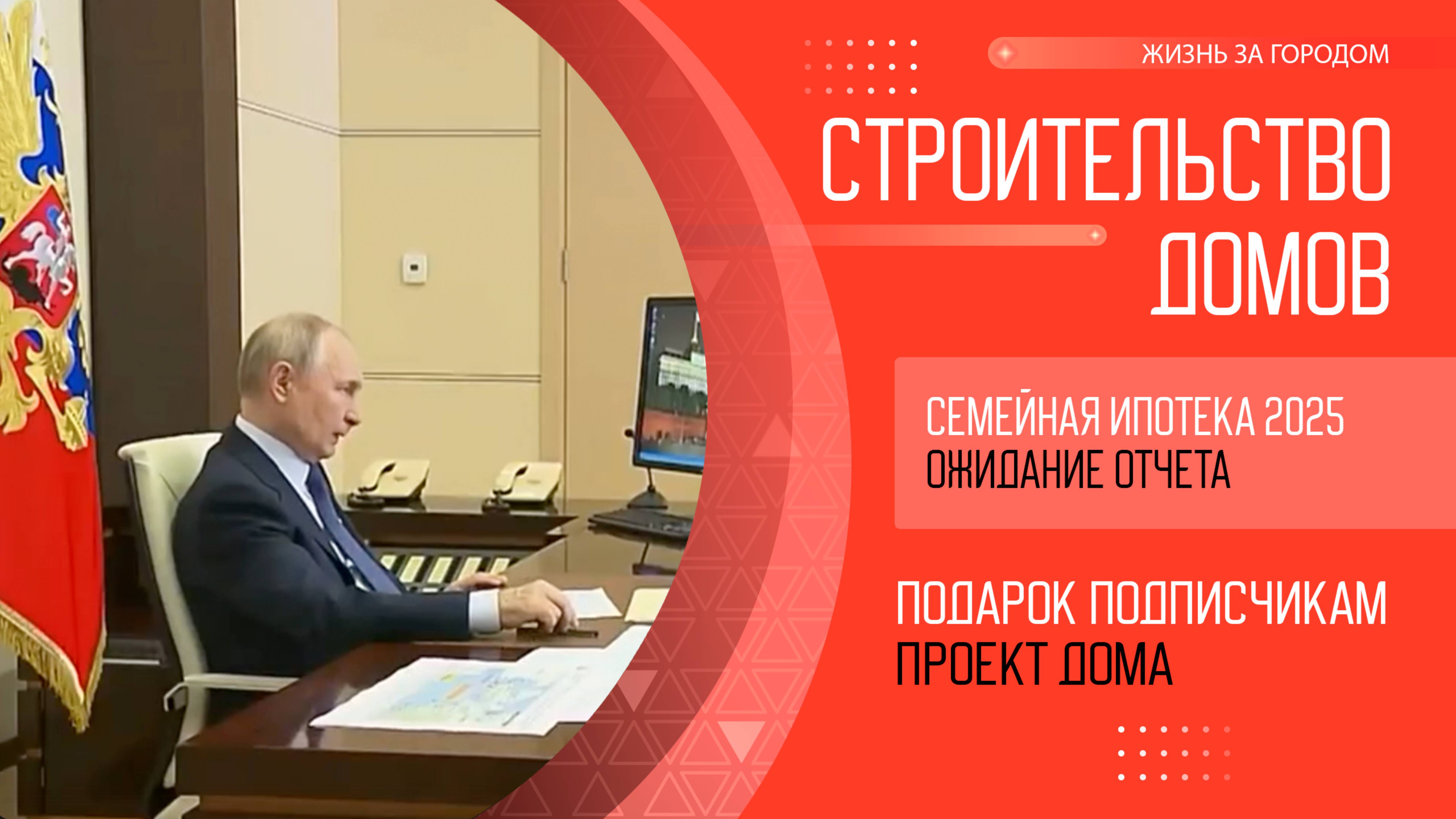 Владимир Путин ожидает доклад о Семейной ипотеке 2025 от Марата Хуснуллина