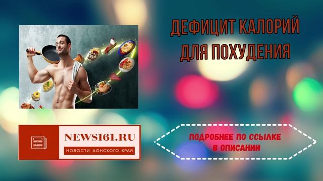 Дефицит калорий для похудения