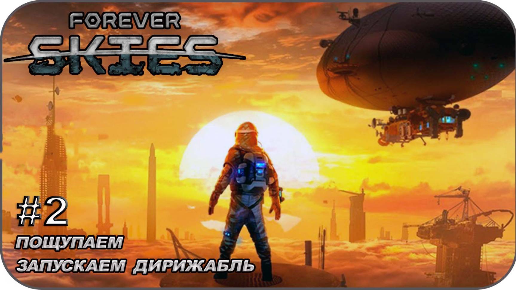 Прямой эфир [ Forever Skies ] Ищем вакцину Выживаем