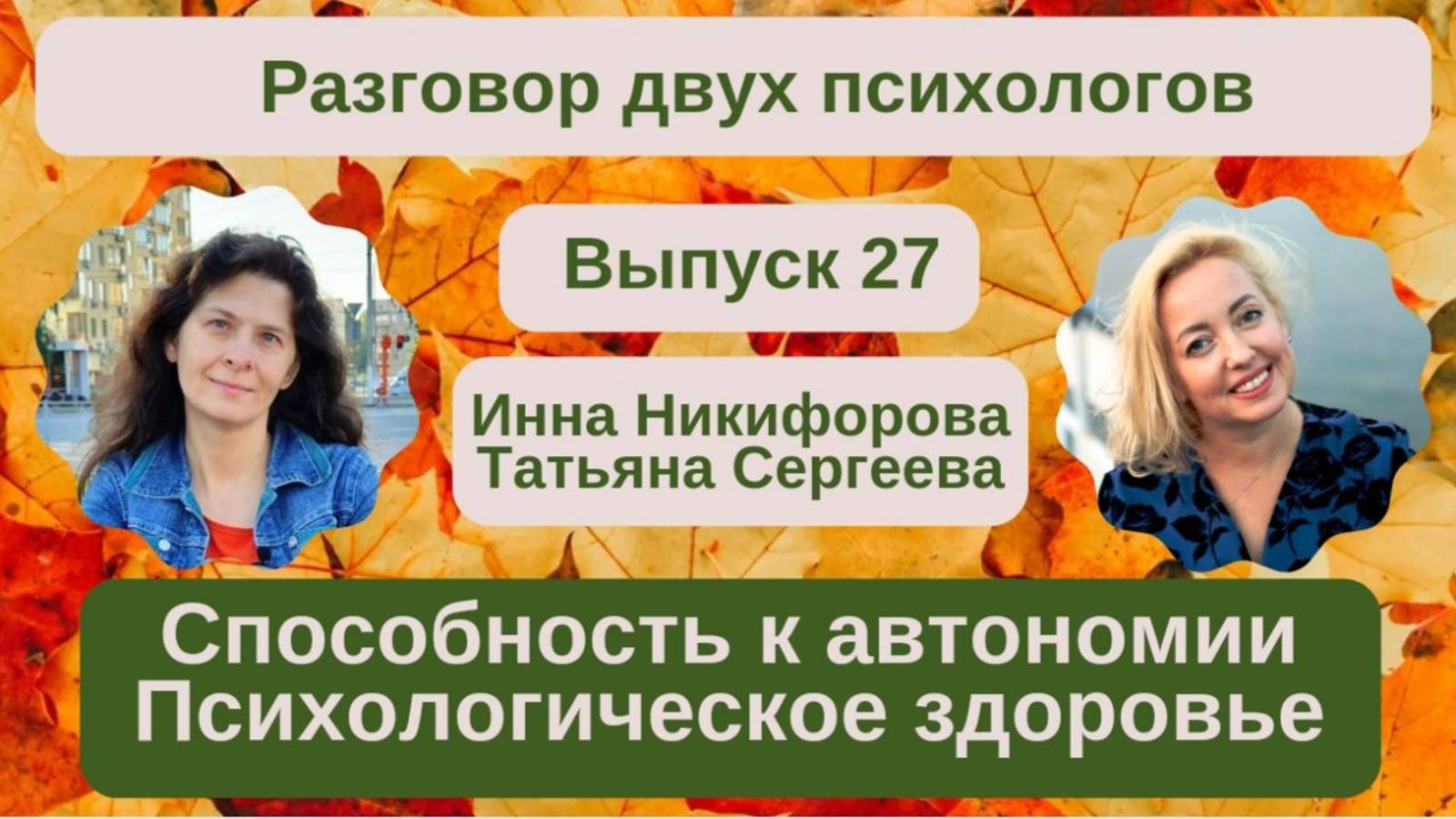 27. Способность к автономии. Психологическое здоровье