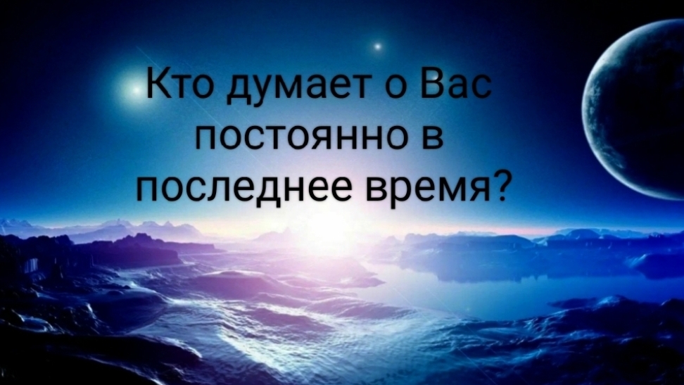 Кто думает о Вас постоянно в последнее время?