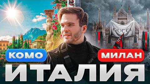 Италия: озеро Комо и Милан | Цены, природа, криминал, футбол | Стоит ли ехать в 2025?!