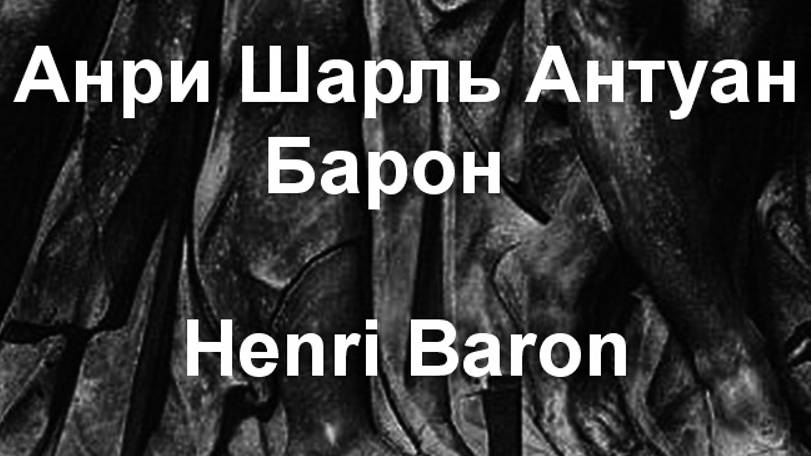 Анри Шарль Антуан Барон  Henri Baron биография работы