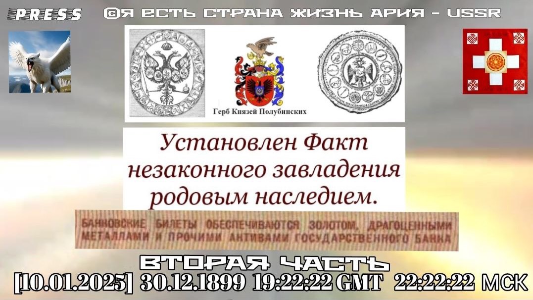 Установлен Факт незаконного завладения родовым наследием. Вторая часть🎥ЭФИР  [10.01.2025] 30.12.189