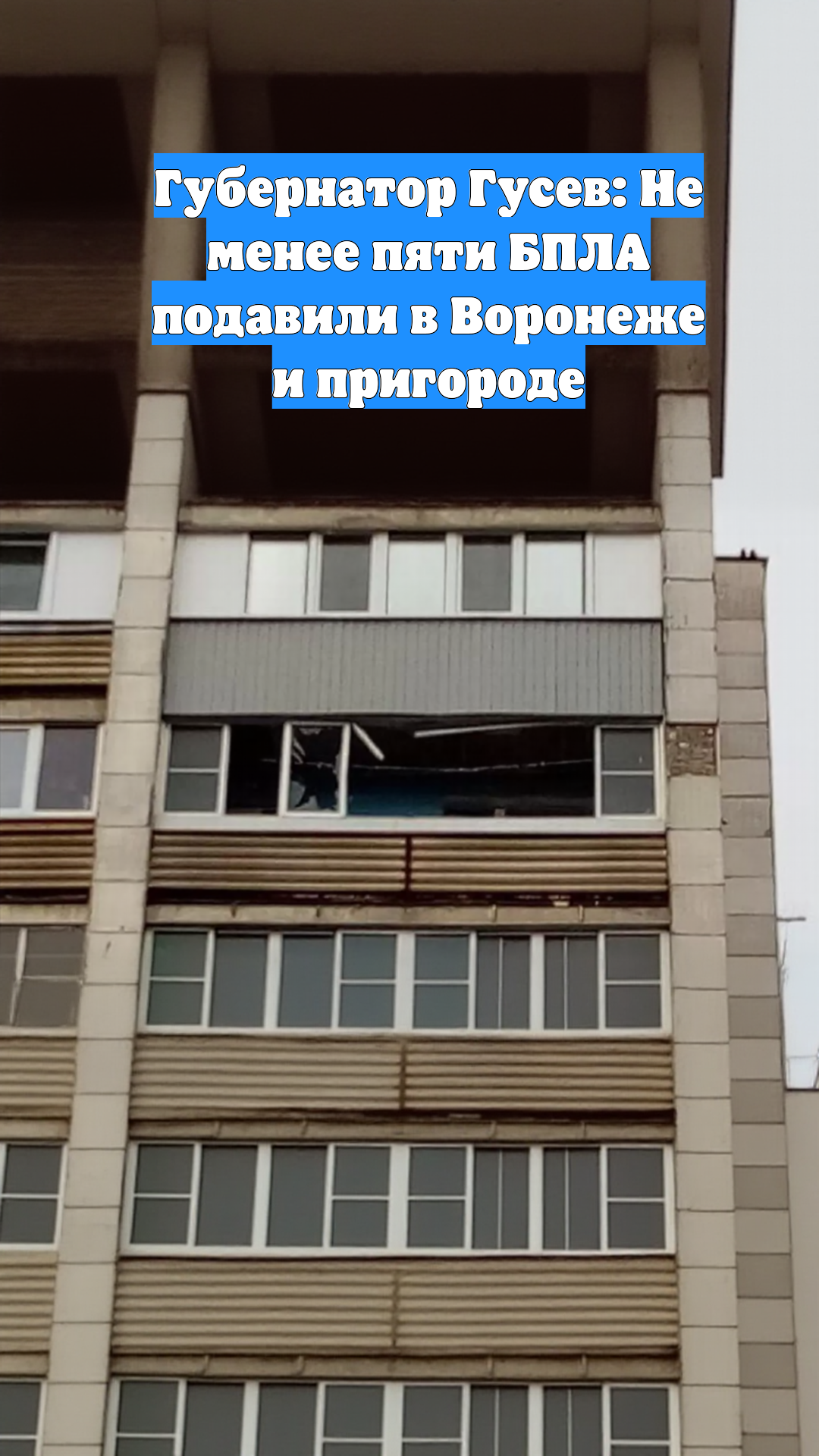 Губернатор Гусев: Не менее пяти БПЛА подавили в Воронеже и пригороде