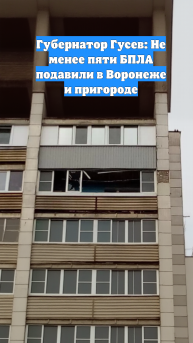 Губернатор Гусев: Не менее пяти БПЛА подавили в Воронеже и пригороде