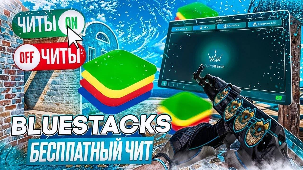 🔥САМЫЙ БЕСПАЛЕВНЫЙ ЧИТ STANDOFF2 |0.32.0| НА ПК BLUESTACKS😱😱