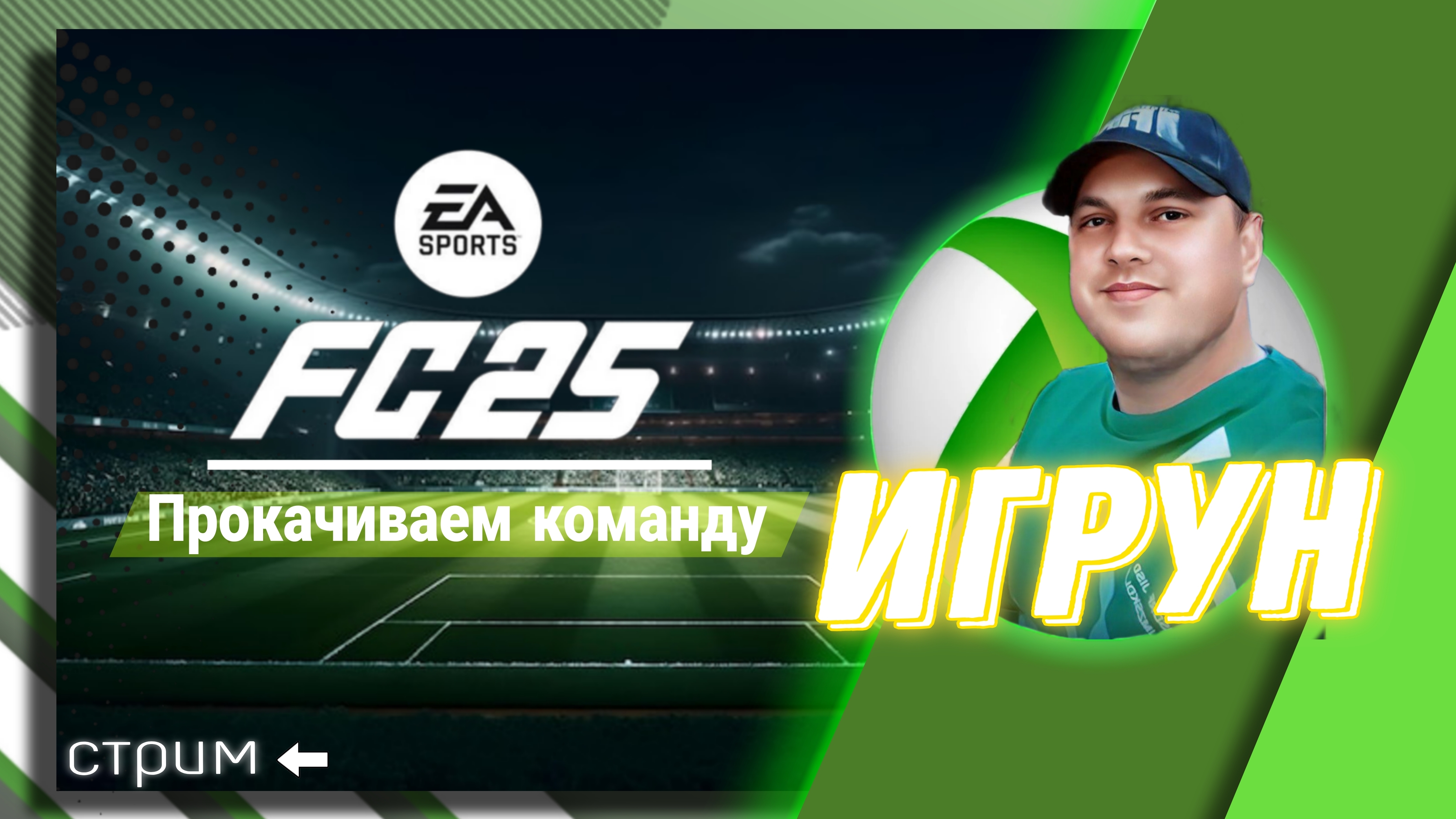 Прокачиваем команду EA SPORTS FC25/Подбор игроков/Матчи/Обзоры #fc25 #fifa #easports #игрун #футбол