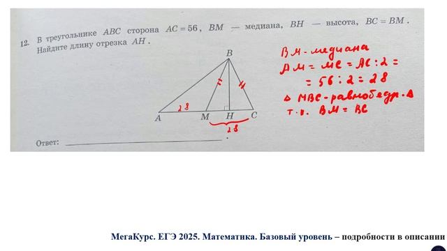 ЕГЭ. Математика. Базовый уровень. Задание 12.  В треугольнике АВС сторона АС = 56, ВМ - медиана.