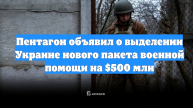 Пентагон объявил о выделении Украине нового пакета военной помощи на $500 млн