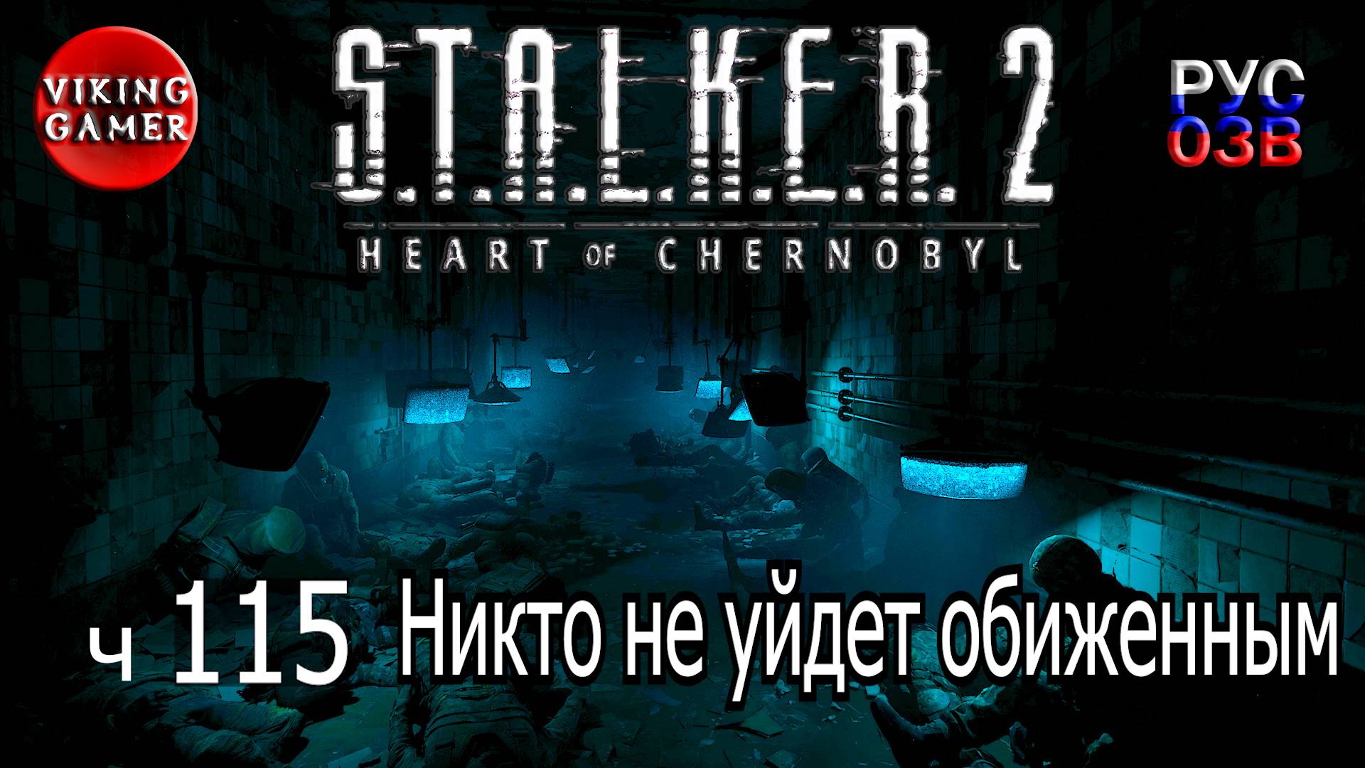 Ни кто не уйдет обиженным. S.T.A.L.K.E.R. 2: Сердце Чернобыля. Прохождение с Рус Озв. ч. 115