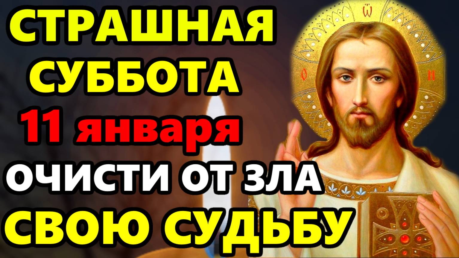 11 января ПРОЧТИ 1 РАЗ! ОЧИСТИ СВОЮ СУДЬБУ ОТ ЗЛА! Сильная защитная Иисусова молитва! Православие