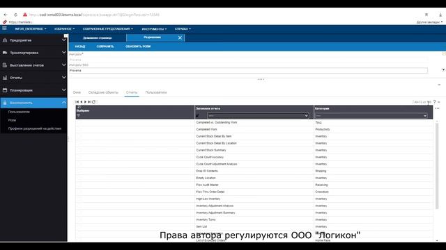 Создание Роли для пользователя в Инфор WMS 11.0.3 / Creating a Role for a User Infor WMC 11.0.3