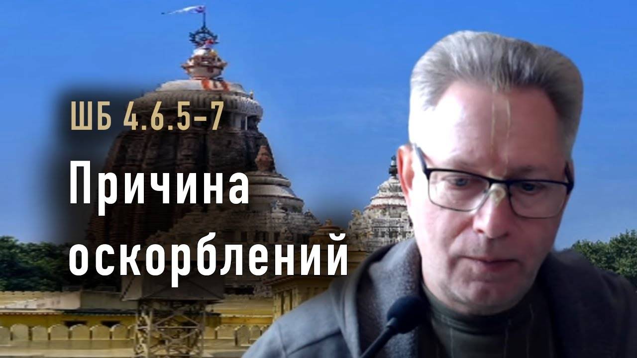 09.12.2024 - ШБ 4.6.5-7 - Причина оскорблений. Е.М. Враджендра Кумар прабху