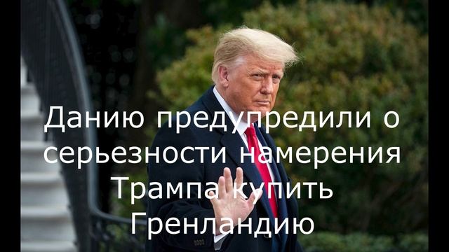 Данию предупредили о серьезности намерения Трампа купить Гренландию