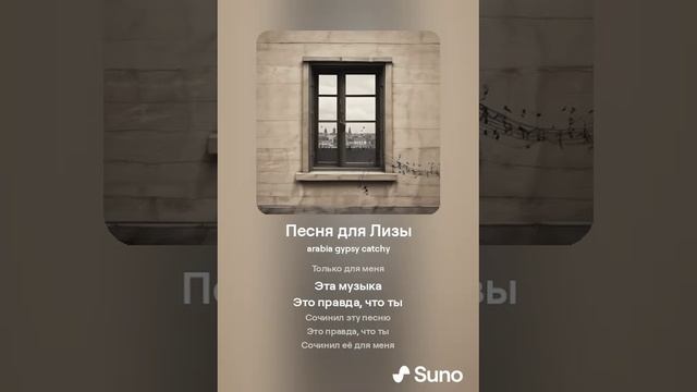 263. Песня для Лизы
