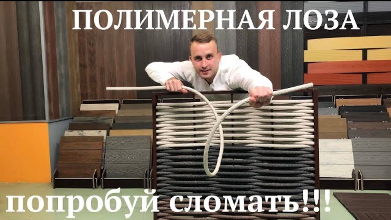 Полимерная плетеная лоза