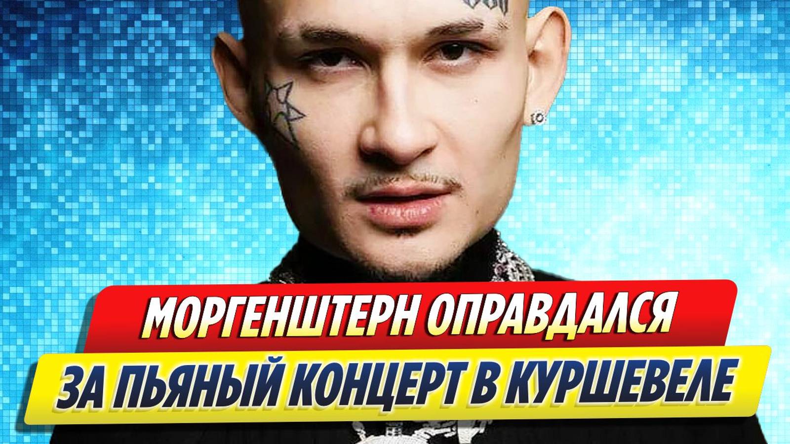 Новости Шоу-Бизнеса ★ Моргенштерн оправдался за пьяный концерт в Куршевеле