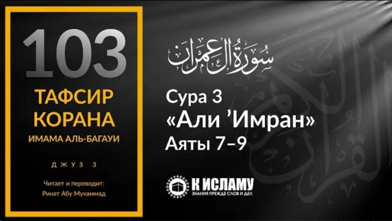 103. Ясные и иносказательные аяты в Коране. Сура 3 «Али Имран». Аяты 7–9  Тафсир аль-Багауи