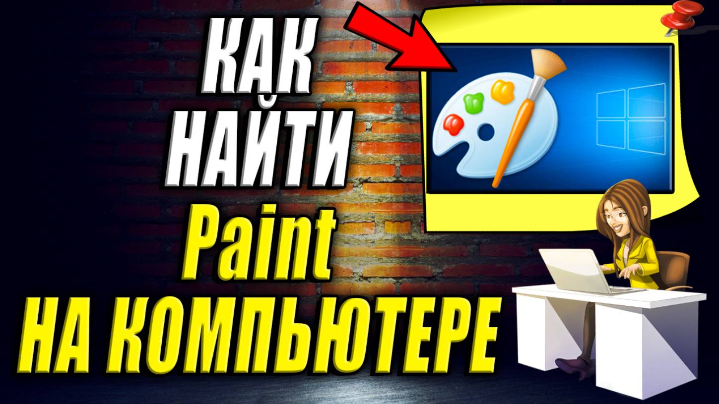 Как найти Paint на компьютере