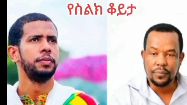 ምስጢራዊ የስልክ ልዉዉጥ   ተገኘ ብዙዎችን ያስገረመ ያልተጠበቀ ዲን ዘማርያም ከበጋሻዉጋ።የበገሻዉ ግራየገባዉታላቅ መናፍቅነት.