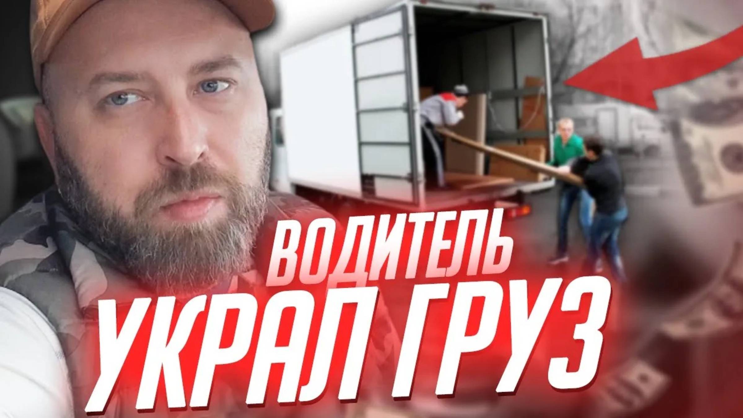 История УКРАДЕННОГО ГРУЗА для Агентов и Оптовиков. Оптовый бизнес с нуля