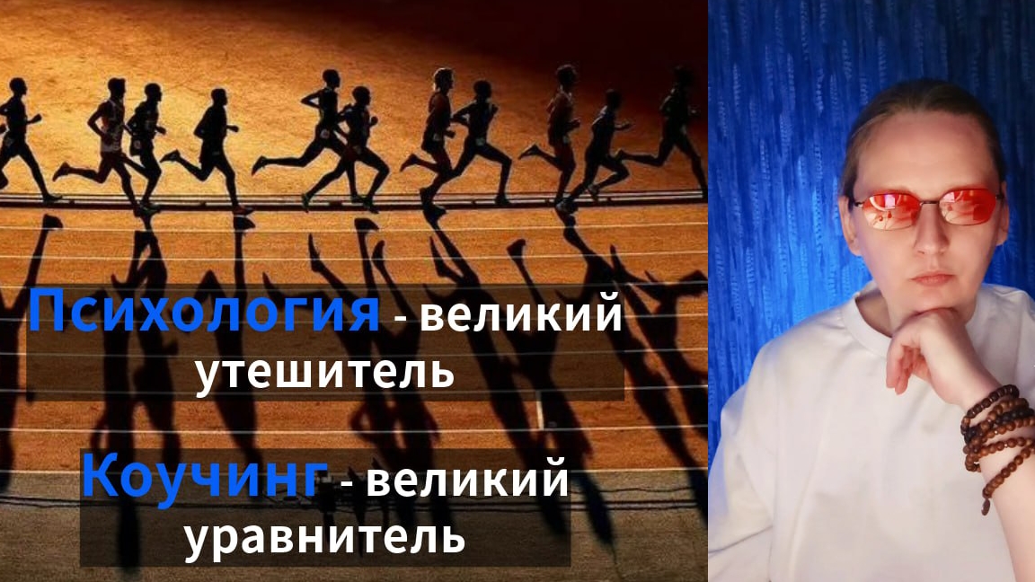 Психология и коучинг как две великие силы современного мира