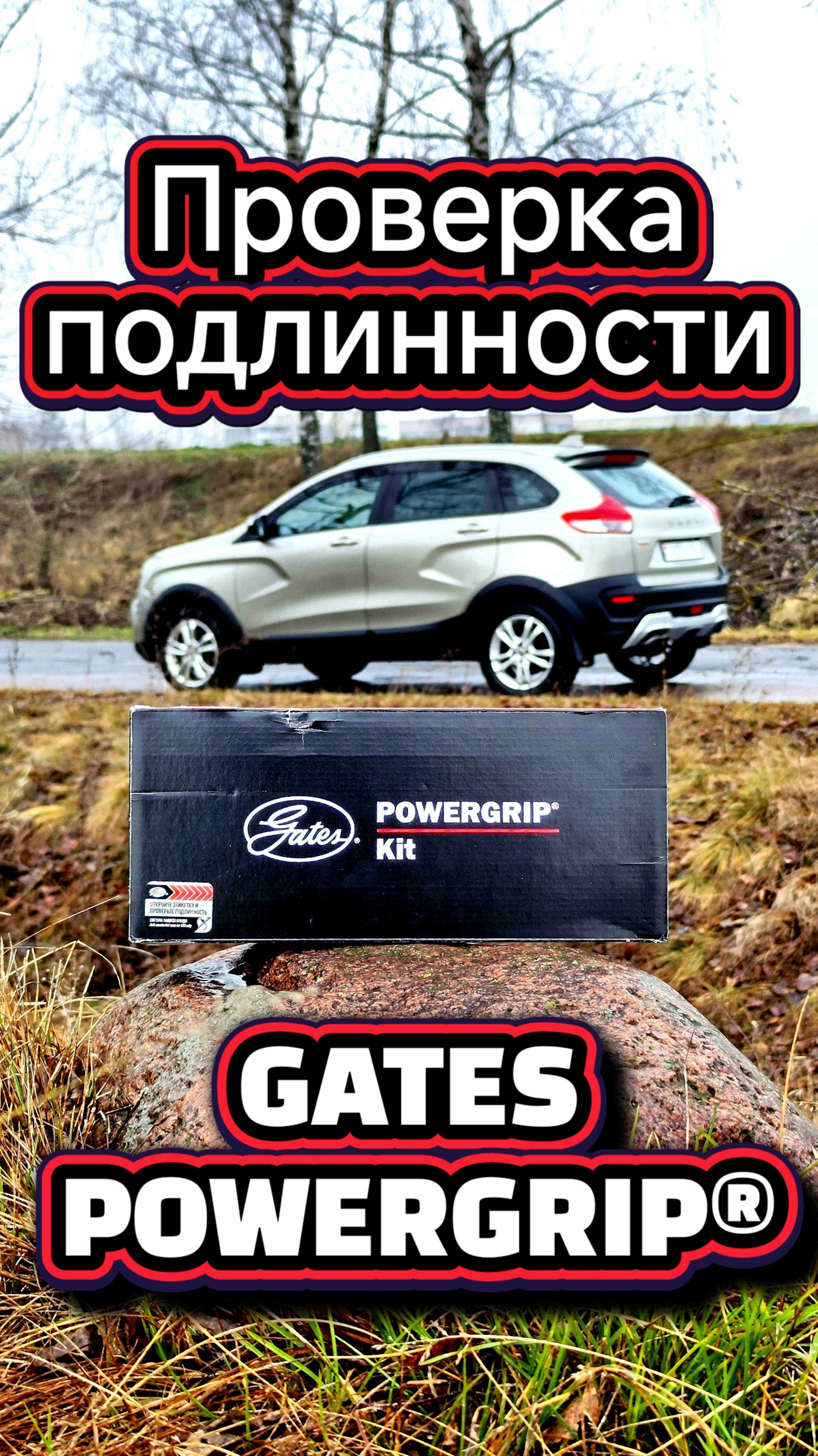 Проверка подлинности комплекта ГРМ GATES для Lada Xray Cross 1.8