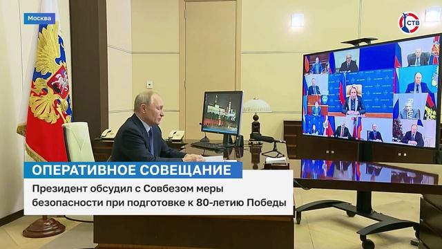 Владимир Путин провёл первое совещание с Советом безопасности РФ в 2025 году