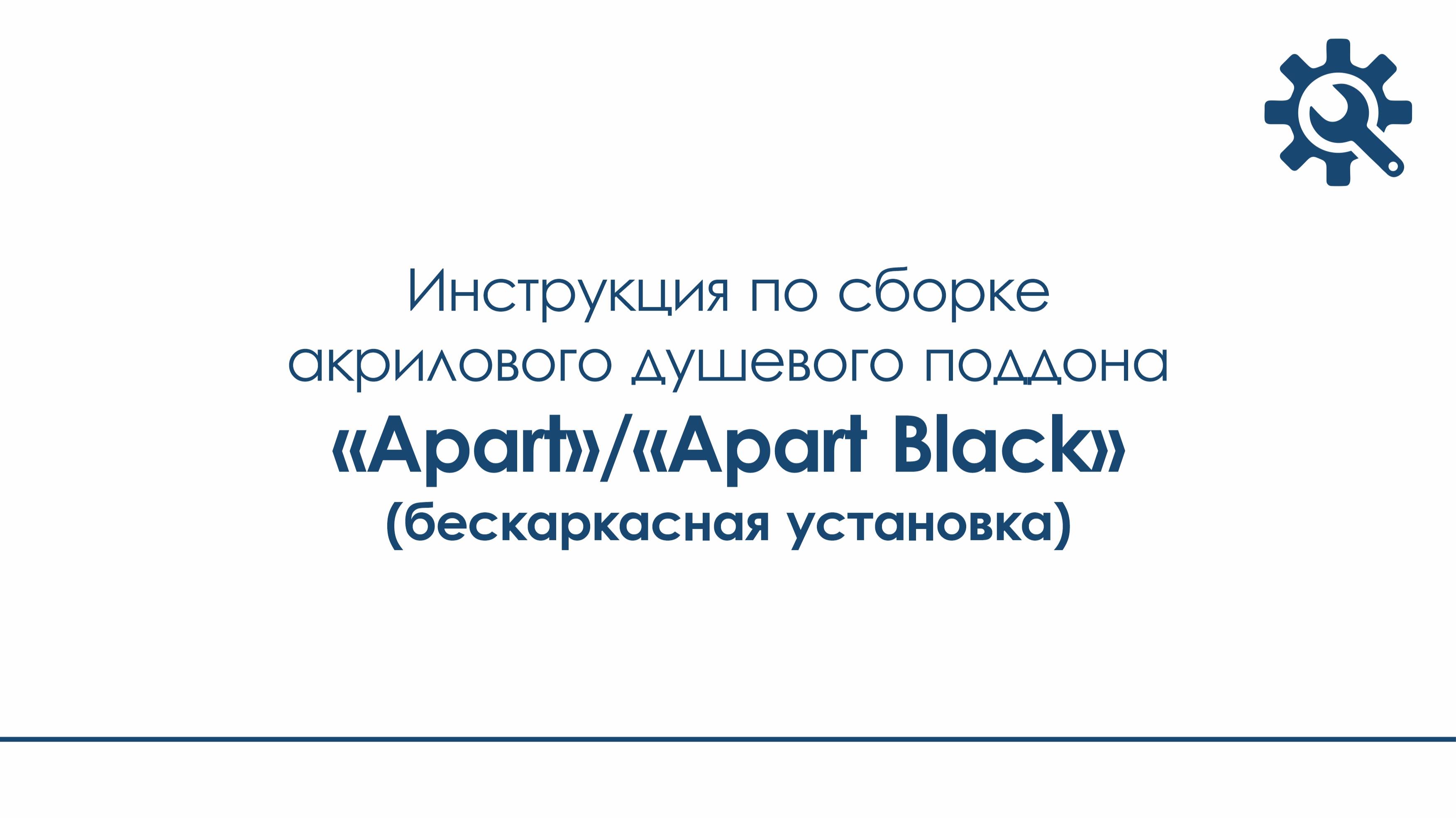 Инструкция по сборке акрилового душевого поддона Apart, Apart Black (бескаркасная установка)