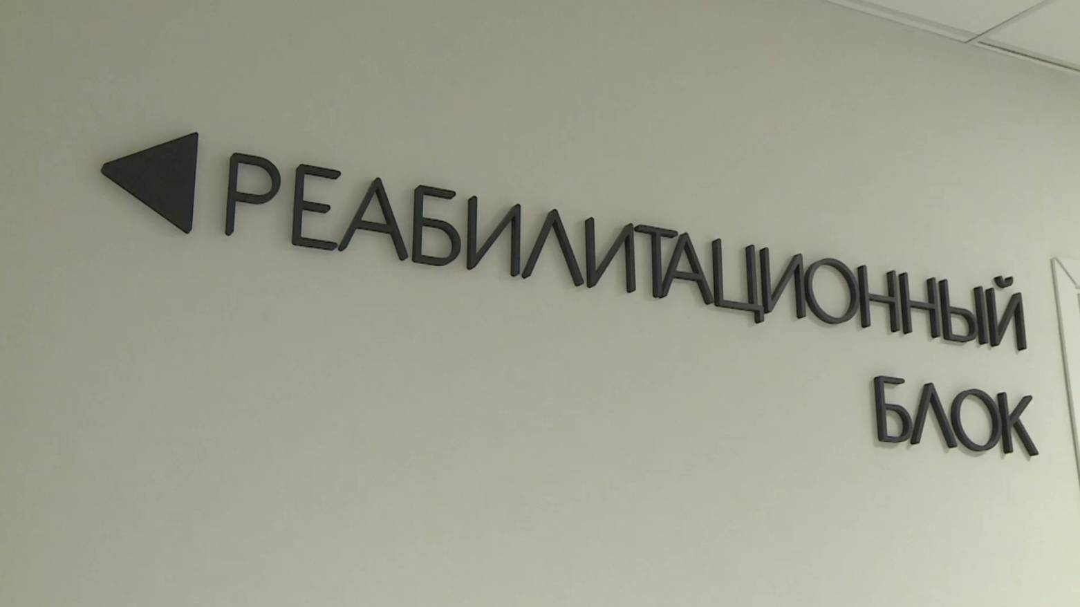 Спорт помогает бойцам СВО восстановить силы после ранения