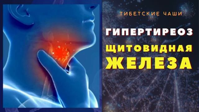 Исцеление Щитовидной Железы от Гипертиреоза*Звуковая Терапия Тибетскими Поющими Чашами