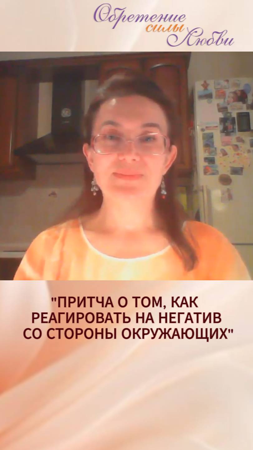 Притча о том, как реагировать на негатив со стороны окружающих