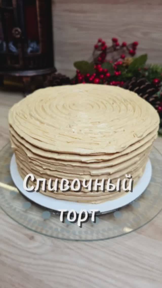 Сливочный торт 🍰 🥛#торт #десерты #рецепт #юля