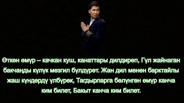 МИРБЕК АТАБЕКОВ БУЛ ДУЙНО КАРАОКЕ | ТЕКСТ ПЕСНИ