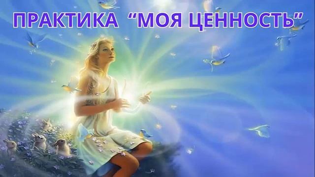 Практика Моя ценность на раскрытие самоценности!
