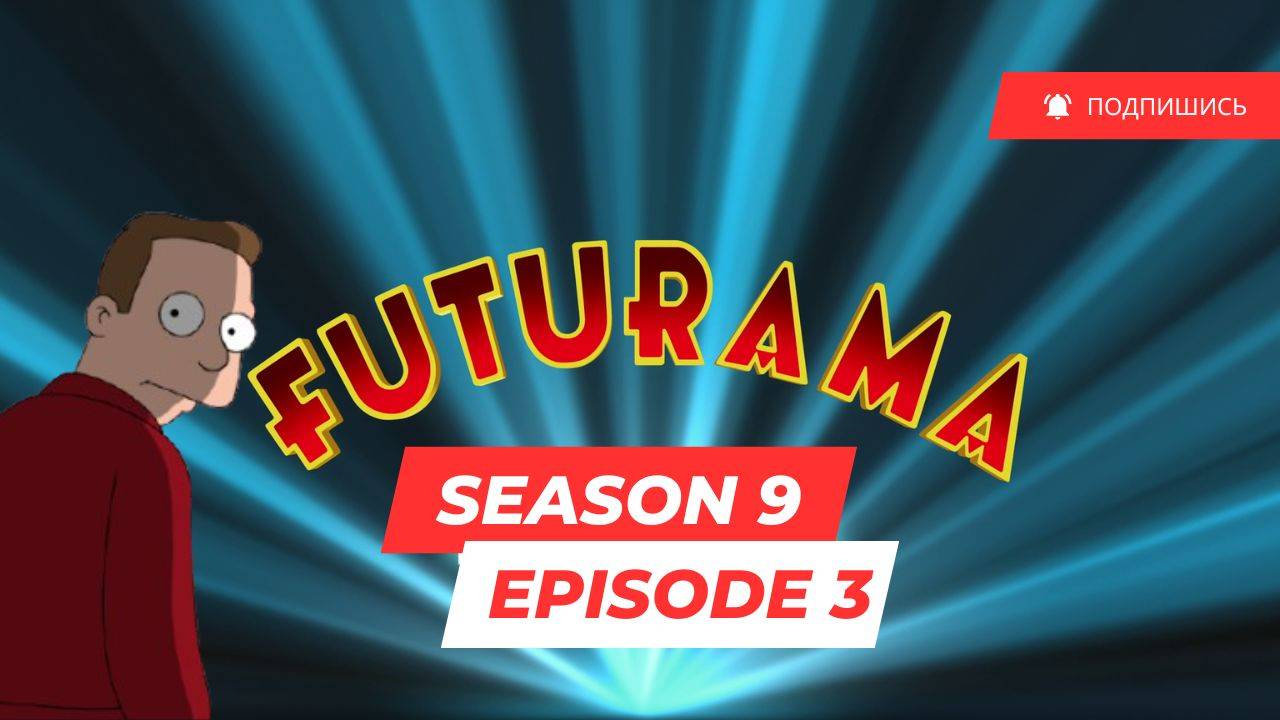 Futurama - S9 E3 - The Temp (оригинальная озвучка с субтитрами)