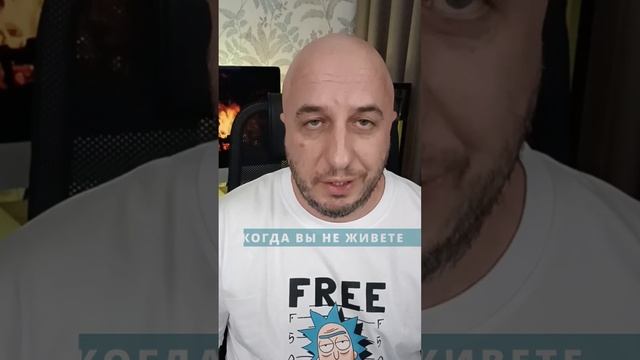 Когда вы НЕ живете...
