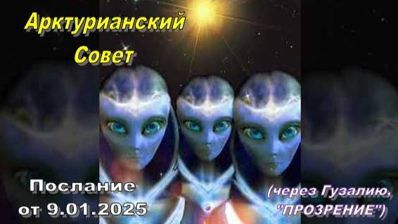 Арктурианский Совет: На Землю идут доселе вам совершенно незнакомые энергии