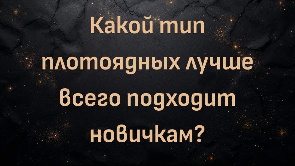 Какой тип плотоядных лучше всего подходит новичкам? (Макс Герман)