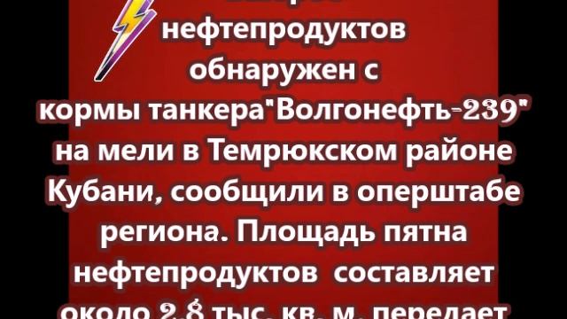 Площадь пятна нефтепродуктов у танкера Волгонефть 239, обнаруженного в пятницу со стороны берега, со