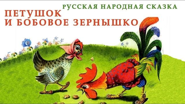 Бобовое зёрнышко (сказки на ночь)