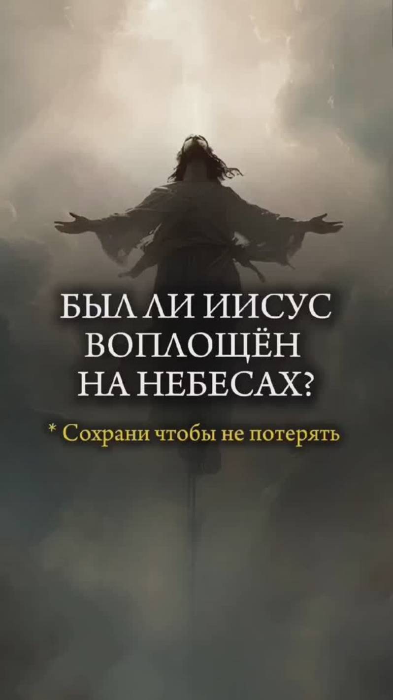 Иисус впервые воплощен на земле или на небе? Когда БОГ представил Господа #иисус #христианство #бог