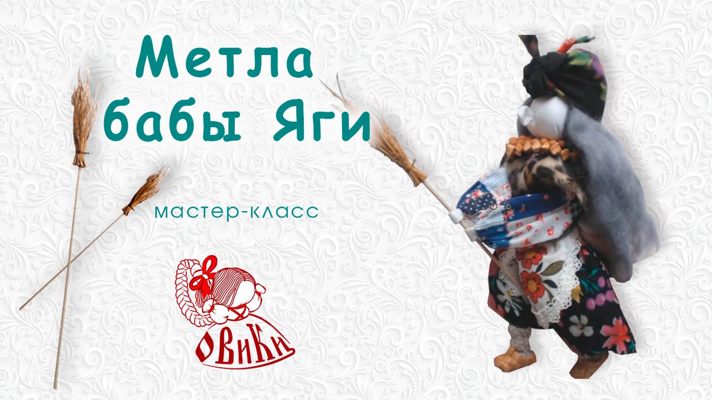 •Мастер-класс • Метла для бабы Яги •