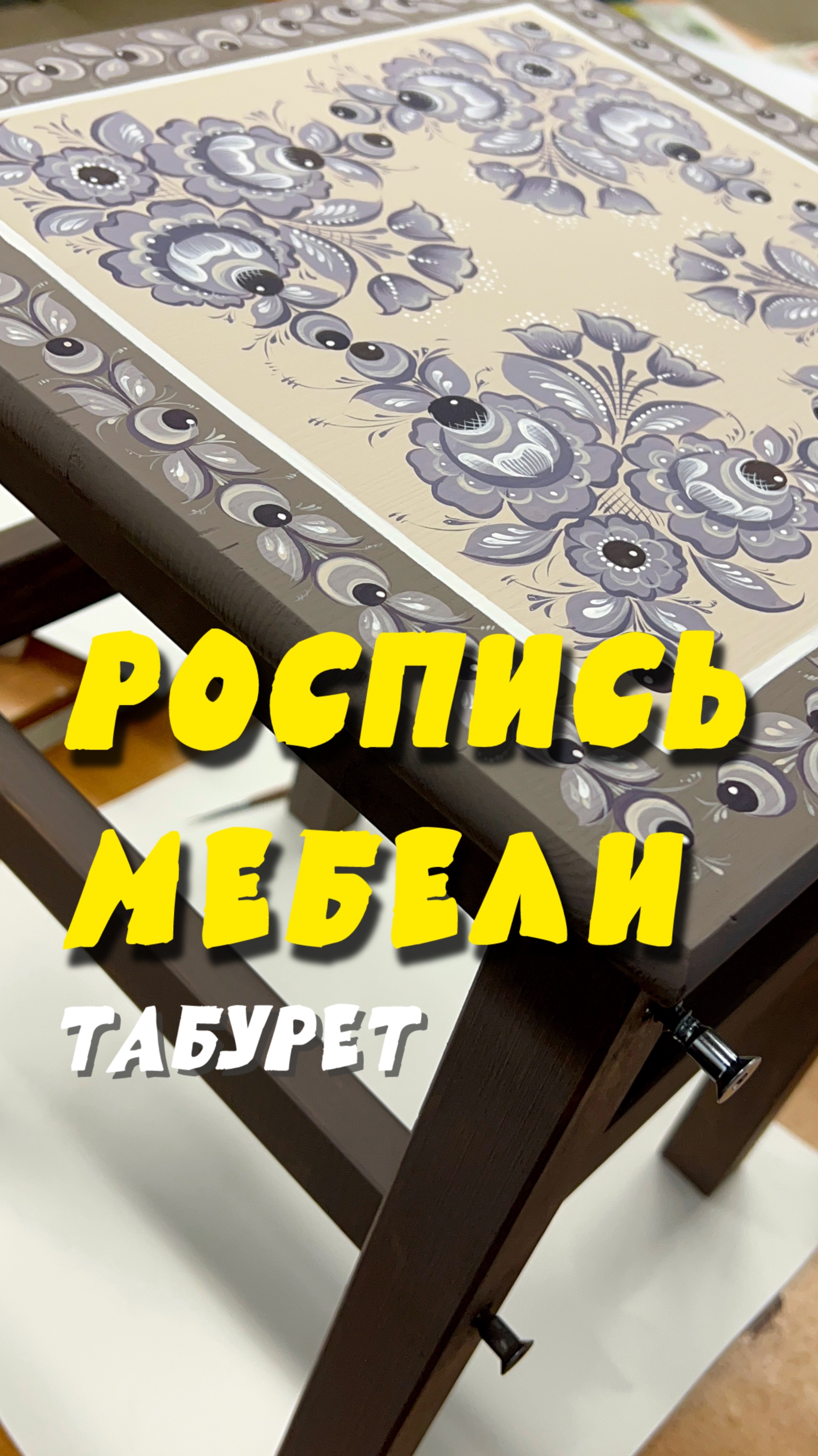 Роспись мебели