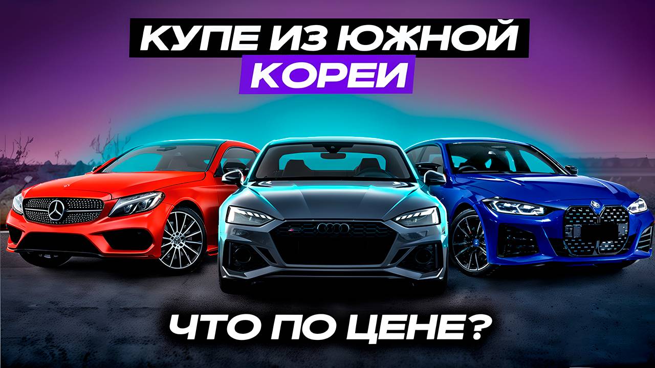 АВТО ИЗ КОРЕИ | ЧТО С ЦЕНАМИ В 2025? |  MERCEDES | BMW | AUDI | PORSCHE | SSANGYOUNG