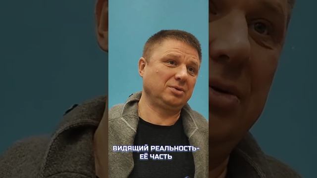 Видящий реальность-её часть